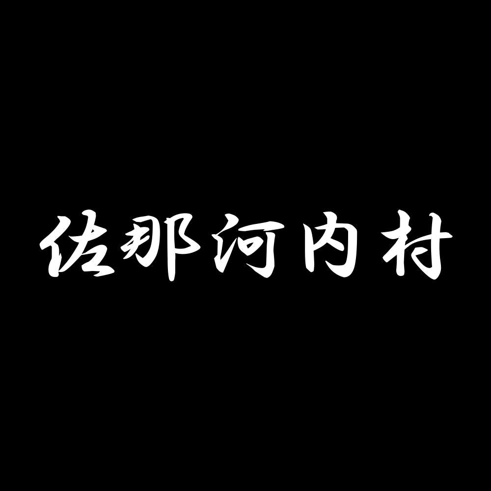 佐那河内村 7