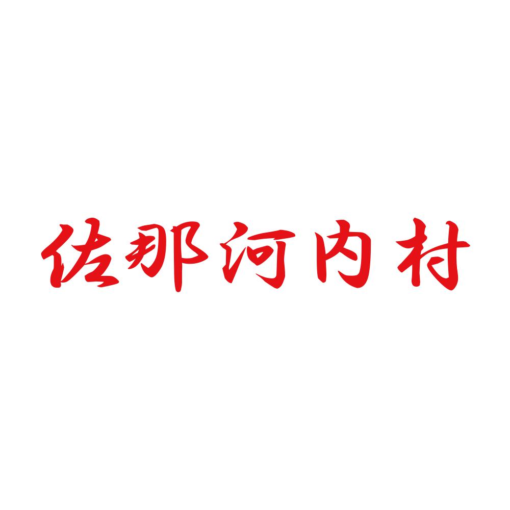 佐那河内村 8