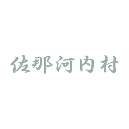佐那河内村 10
