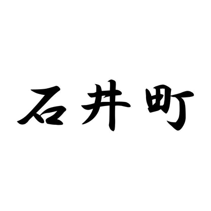 石井町