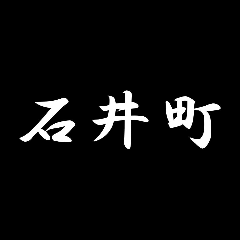 石井町 7