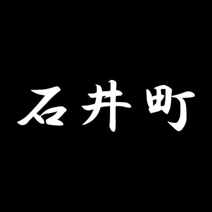 石井町 7