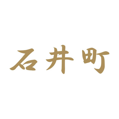 石井町 9