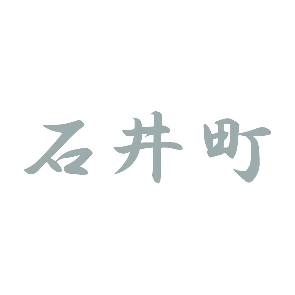 石井町 10