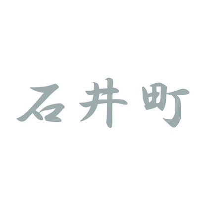 石井町 10