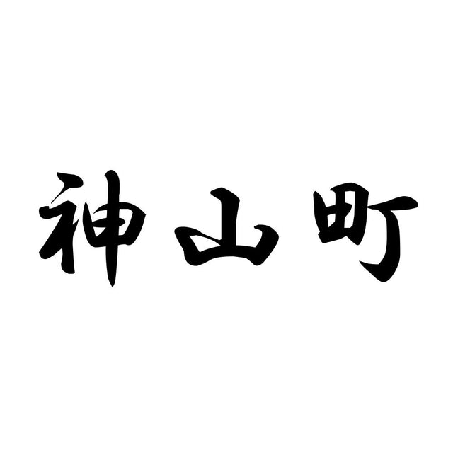 神山町