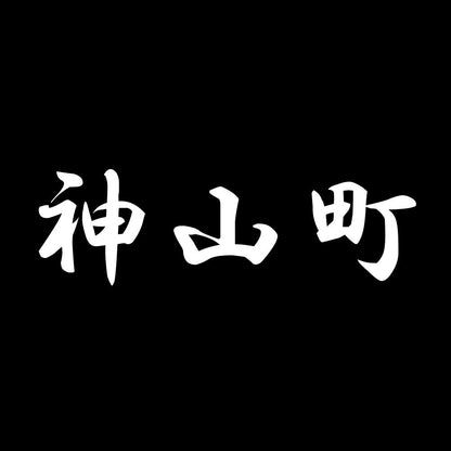神山町 7