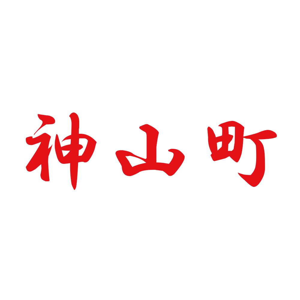 神山町 8