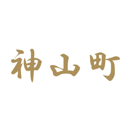 神山町 9