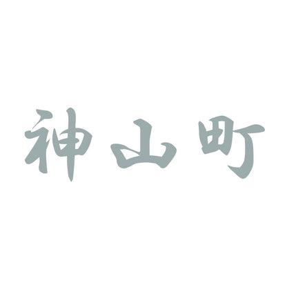 神山町 10