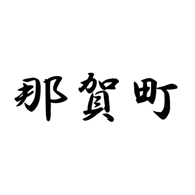 那賀町