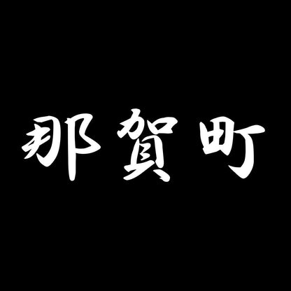 那賀町 7