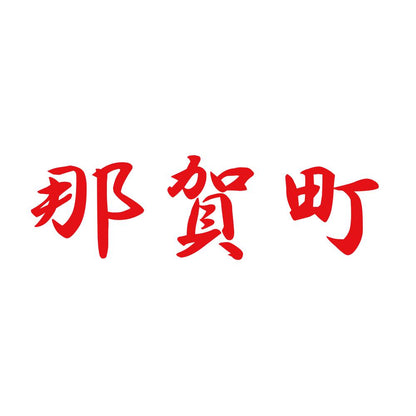 那賀町 8