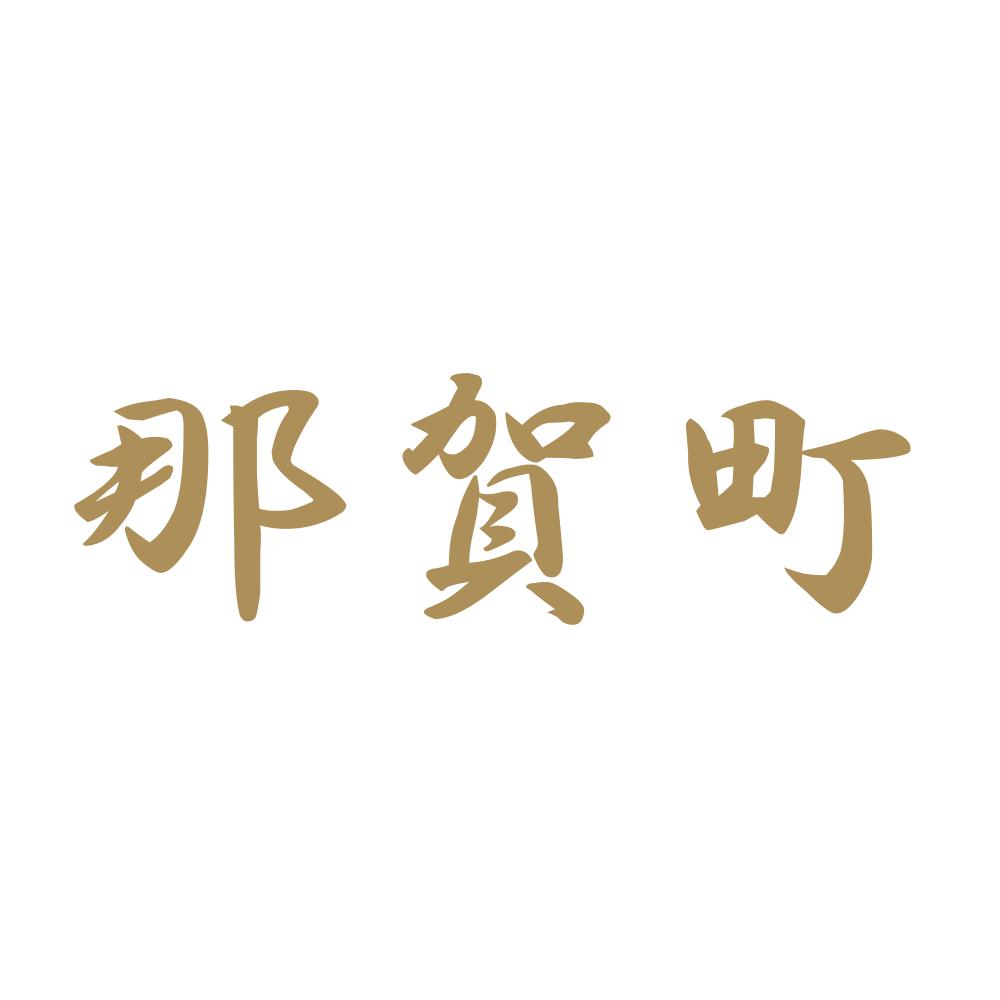 那賀町 9