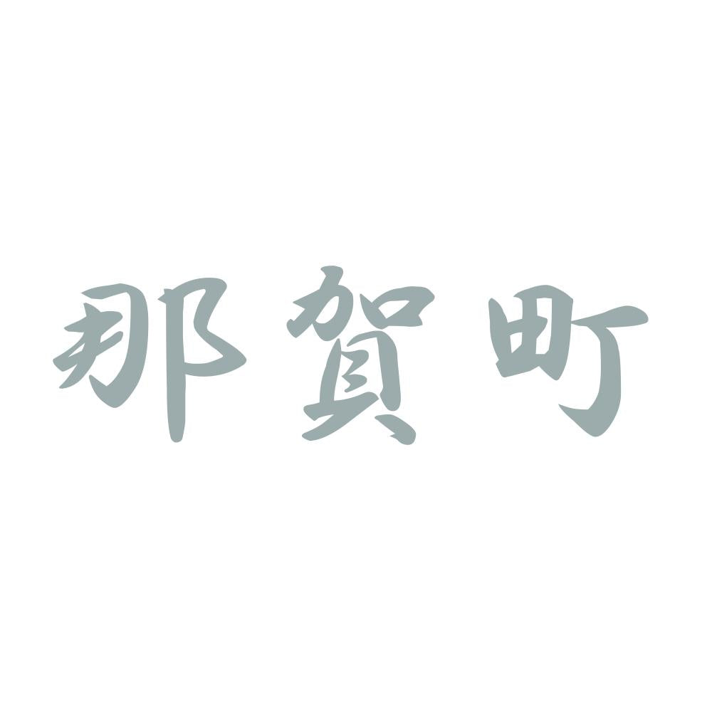 那賀町 10