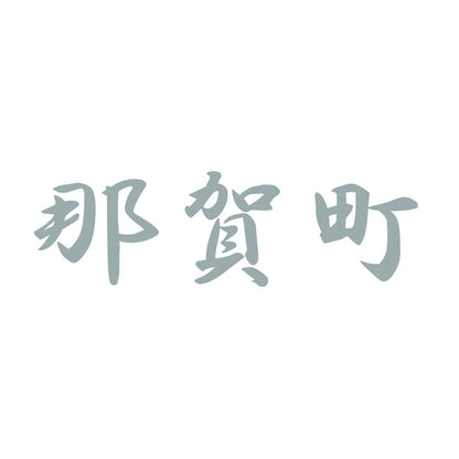 那賀町 10