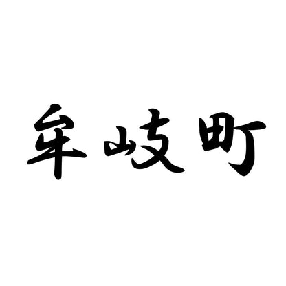 牟岐町