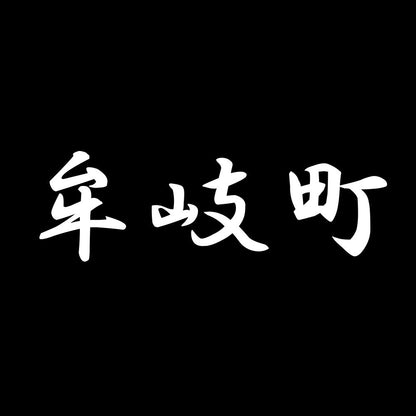 牟岐町 7