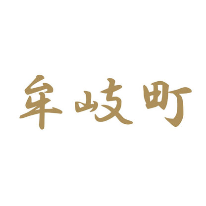 牟岐町 9