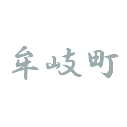 牟岐町 10