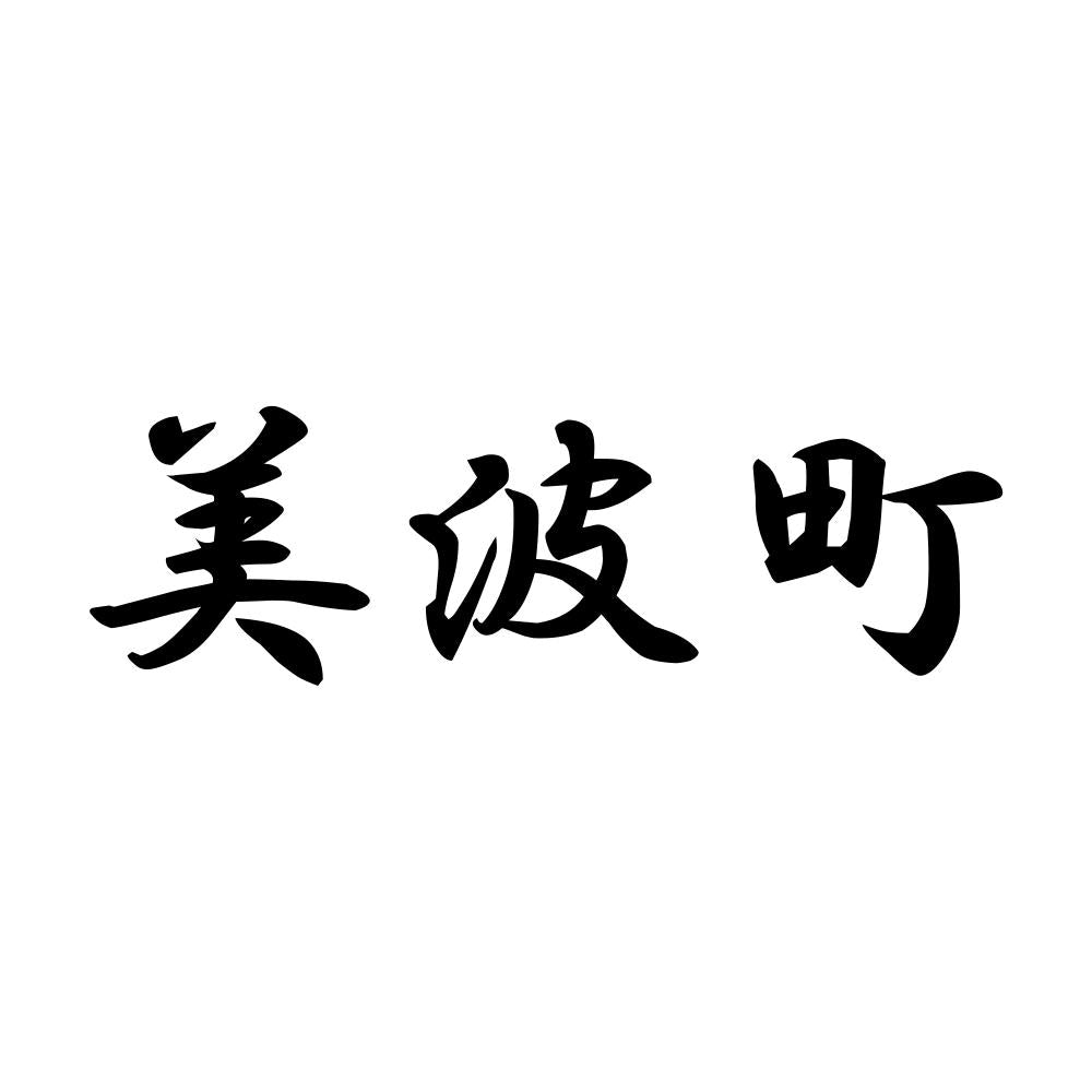 美波町