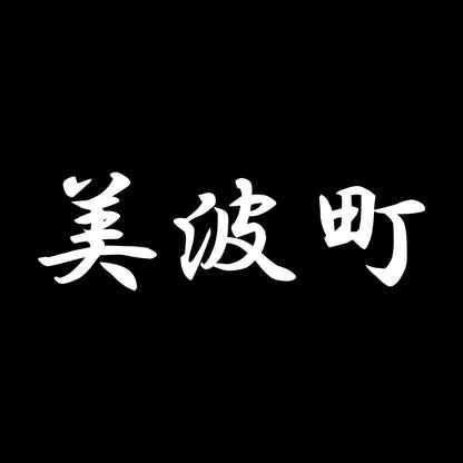 美波町 7