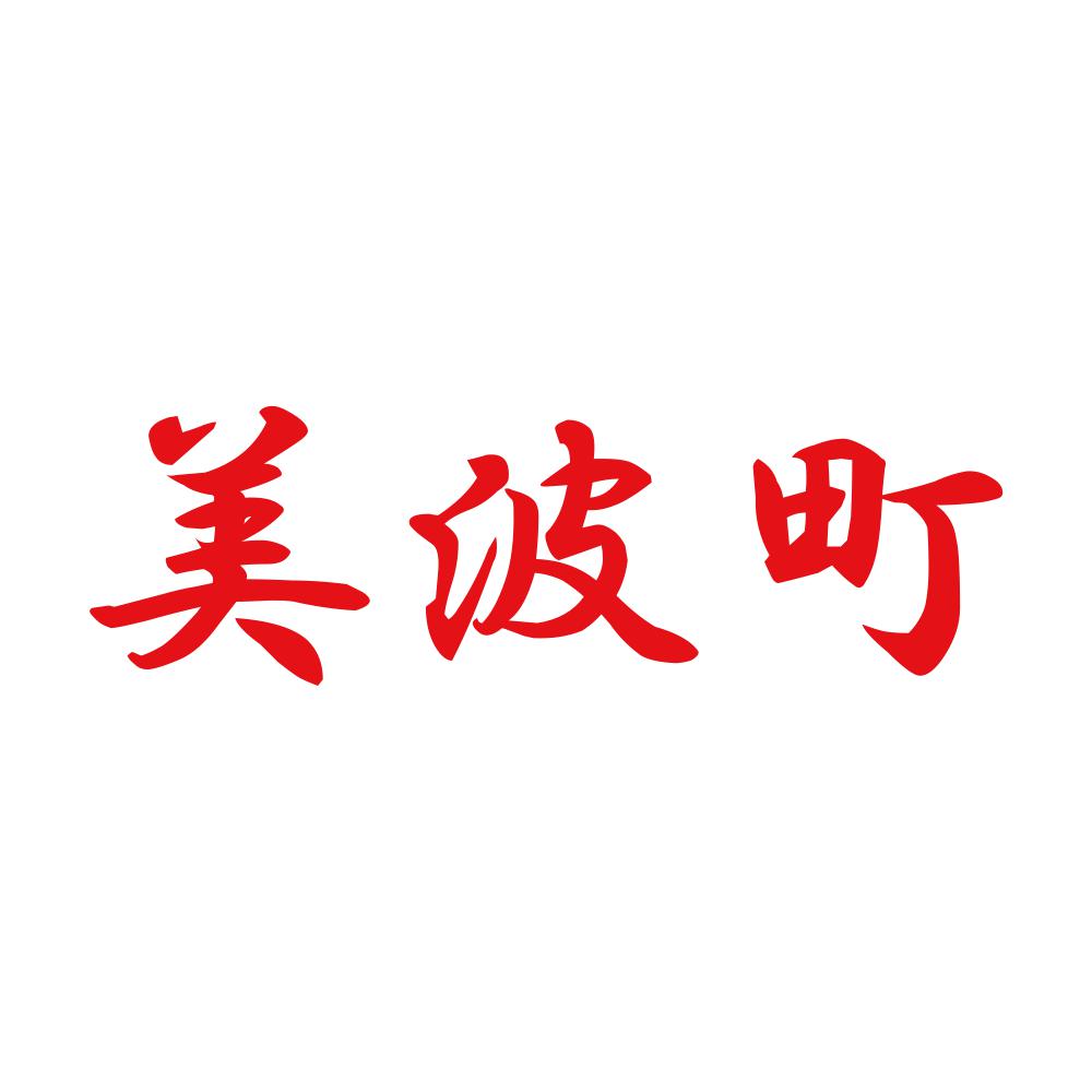 美波町 8