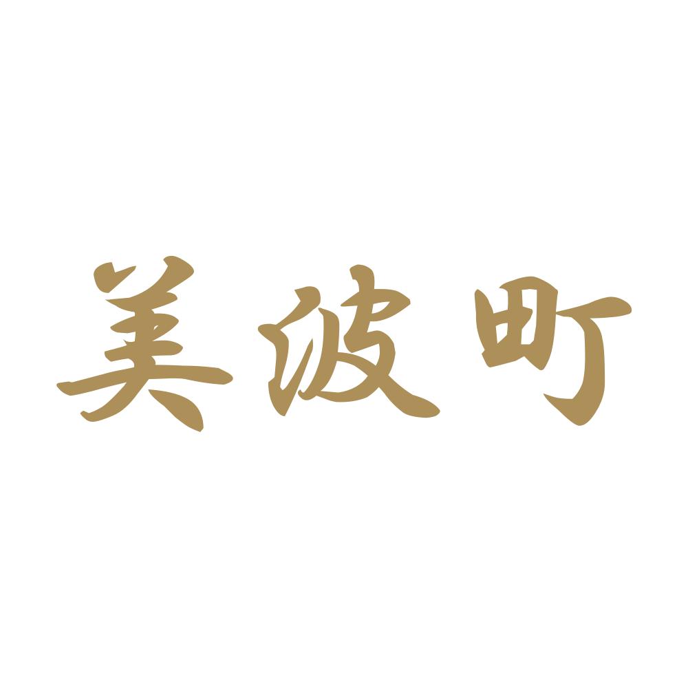 美波町 9