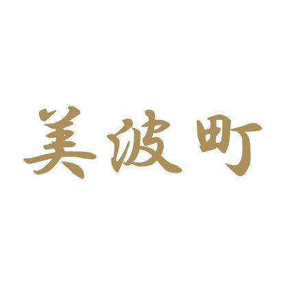 美波町 9