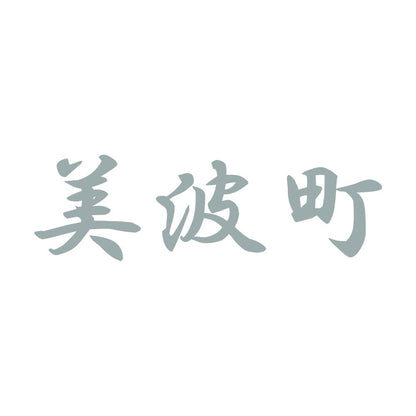 美波町 10