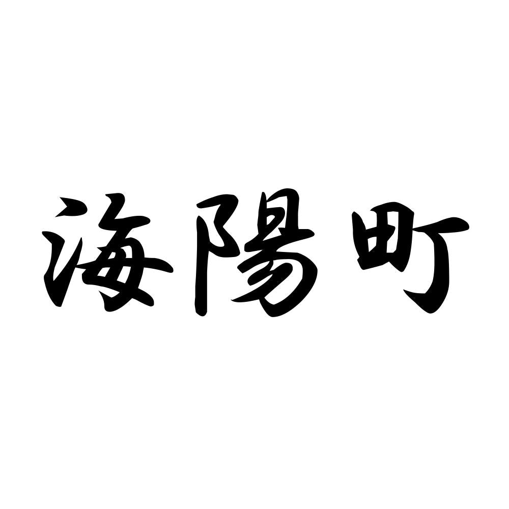 海陽町