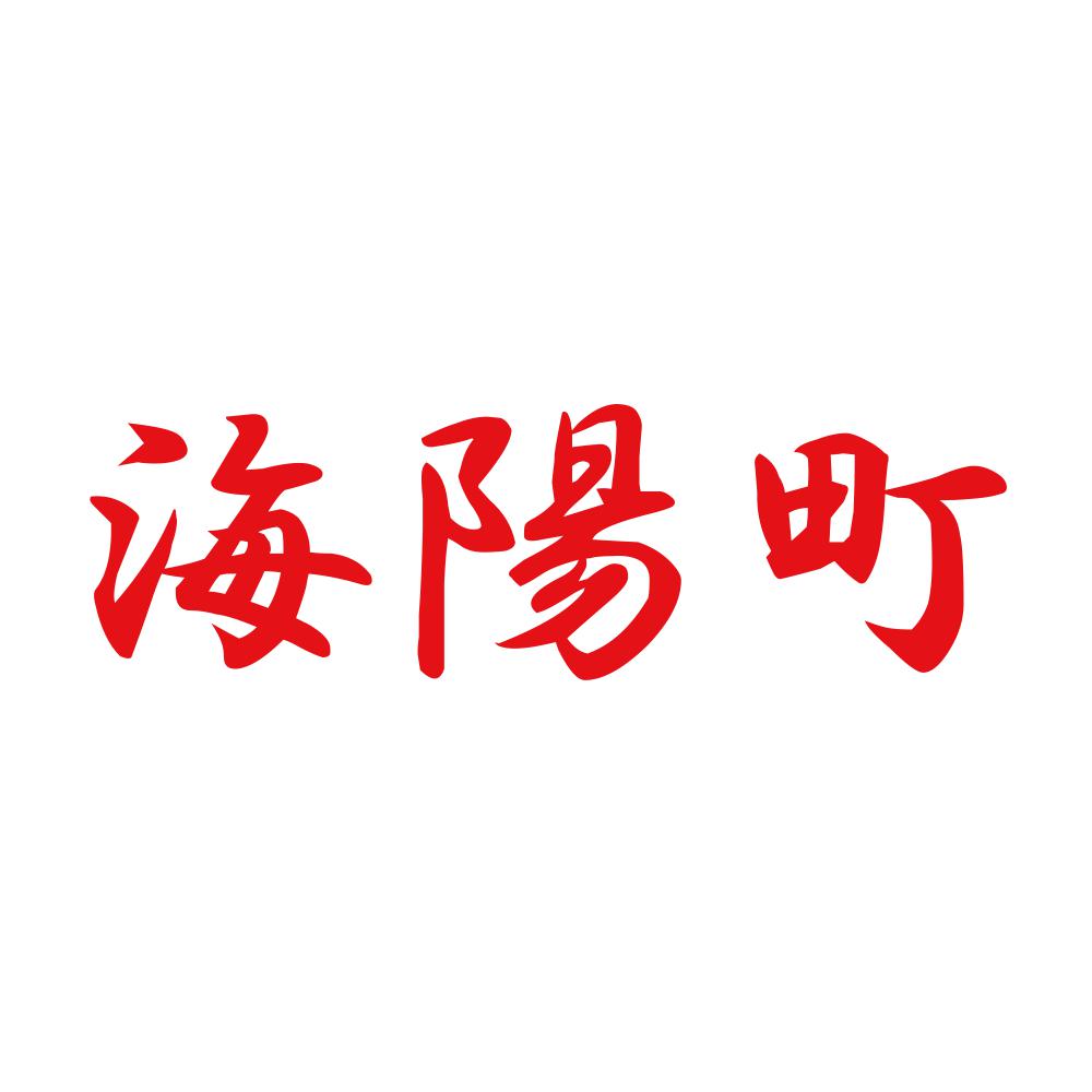 海陽町 8
