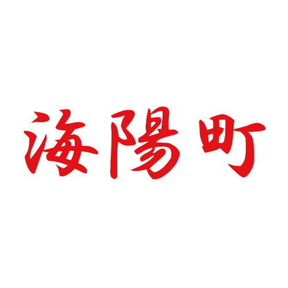 海陽町 8