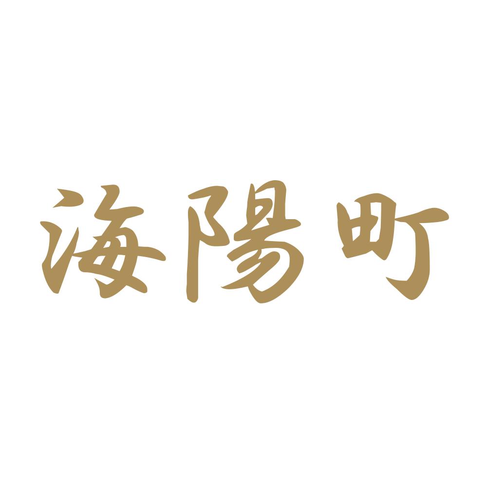 海陽町 9