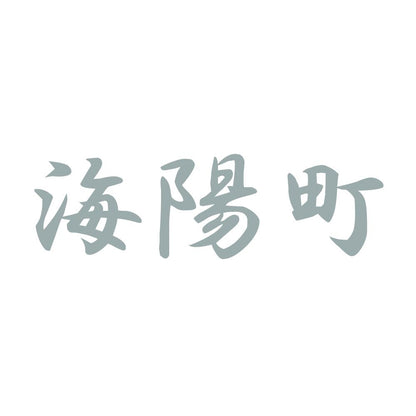 海陽町 10