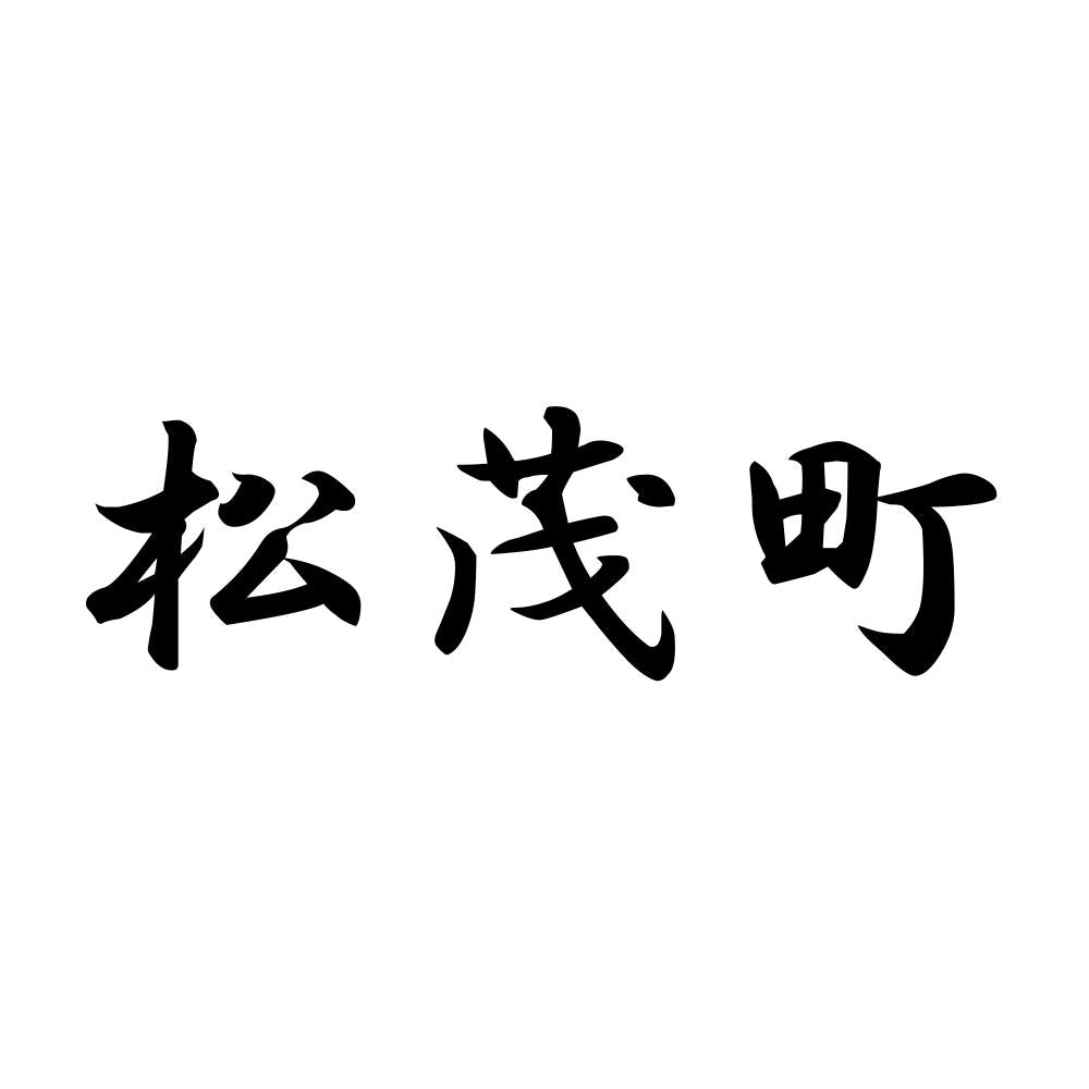 松茂町