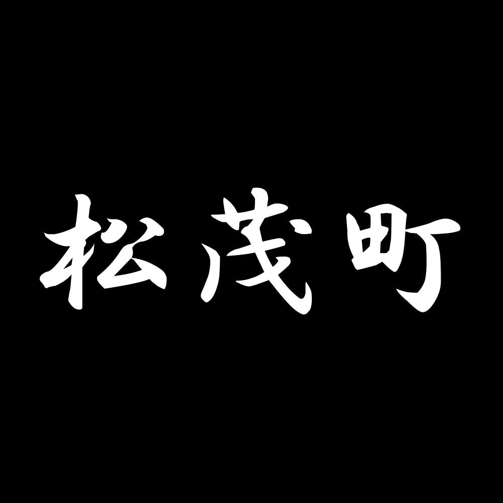松茂町 7