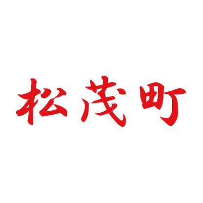 松茂町 8