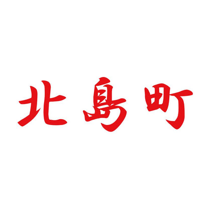 北島町 8
