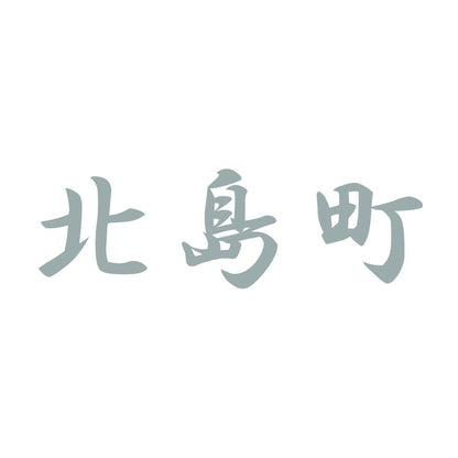 北島町 10