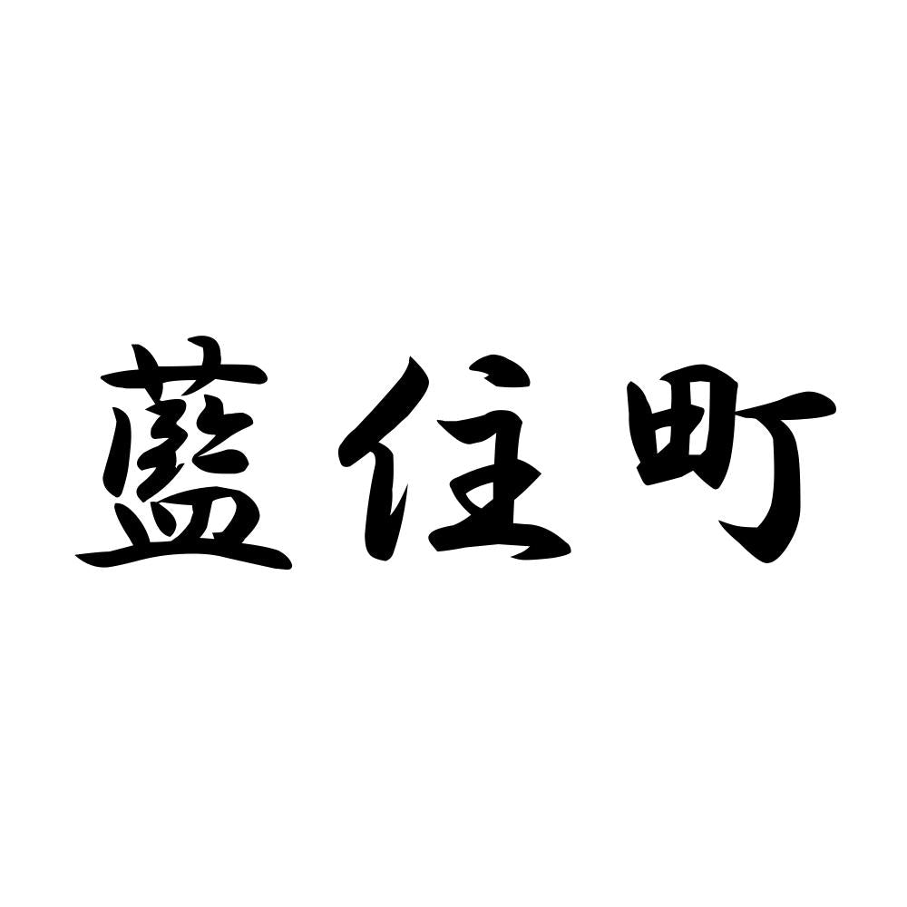 藍住町