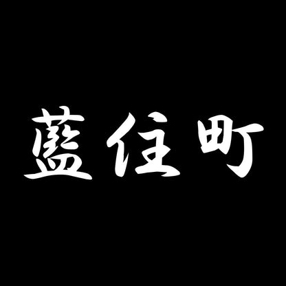 藍住町 7