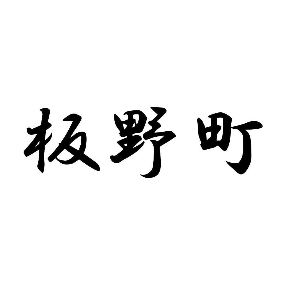 板野町