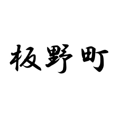 板野町
