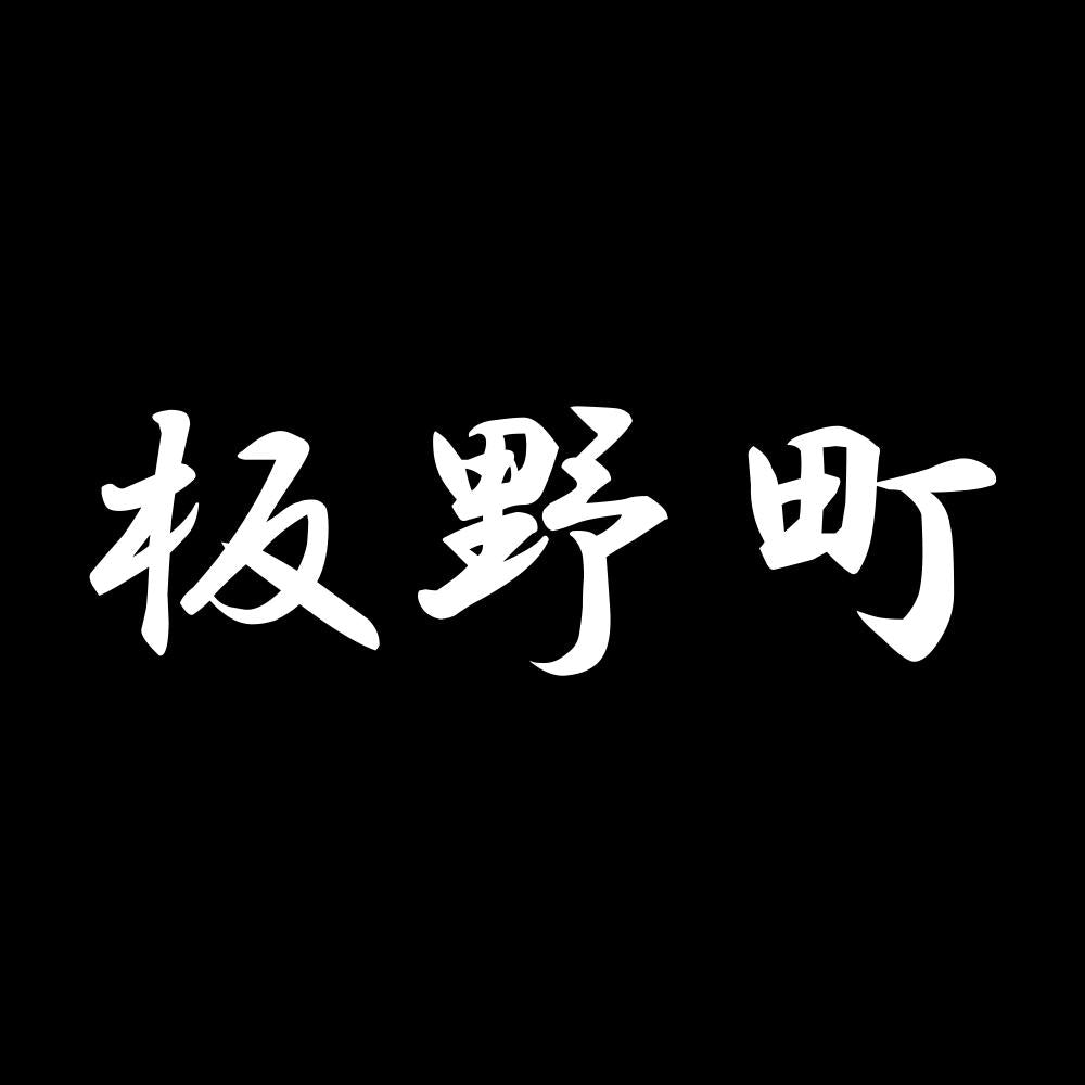 板野町 7