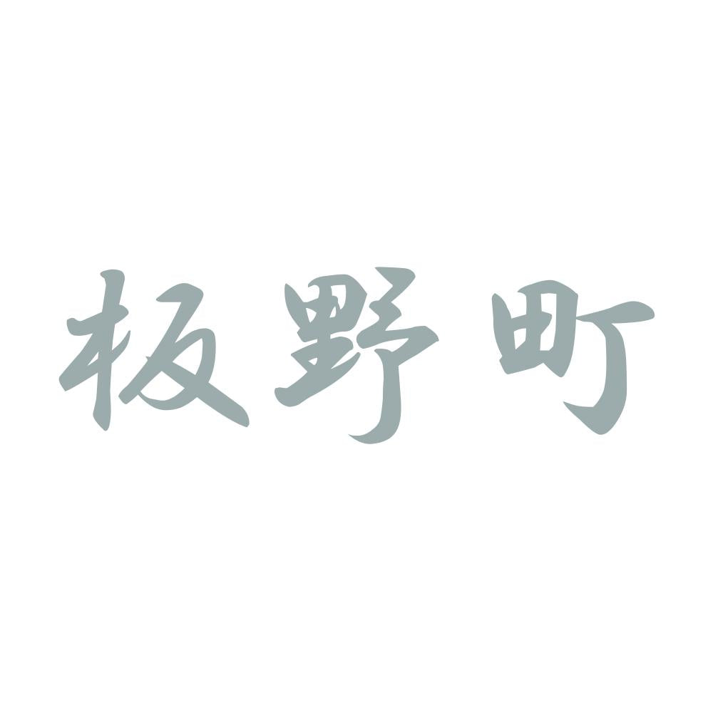 板野町 10