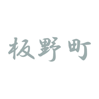 板野町 10