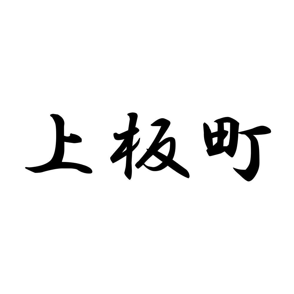 上板町