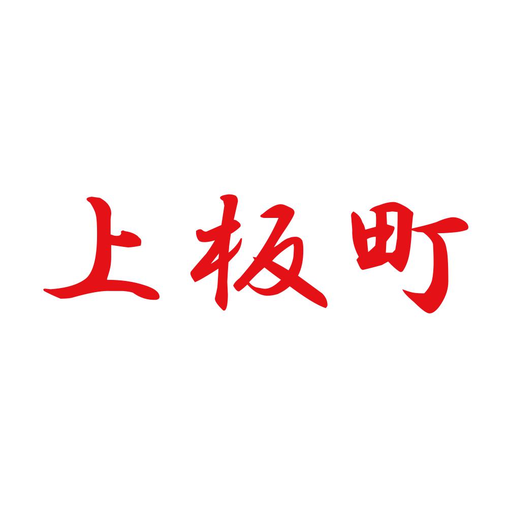 上板町 8