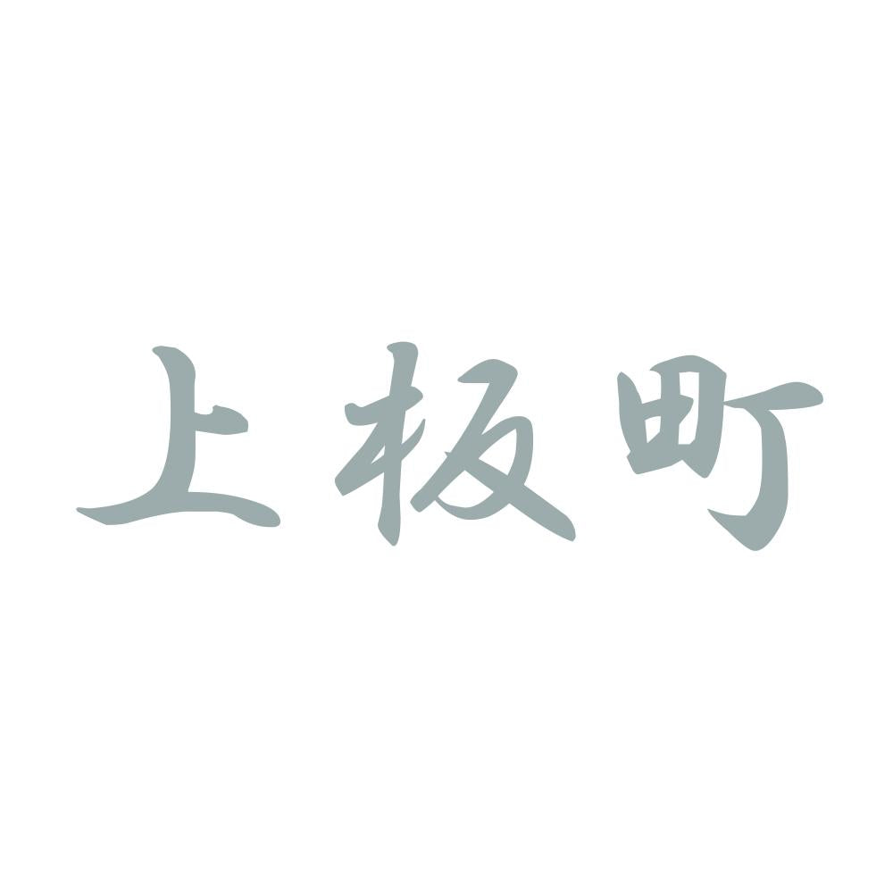 上板町 10